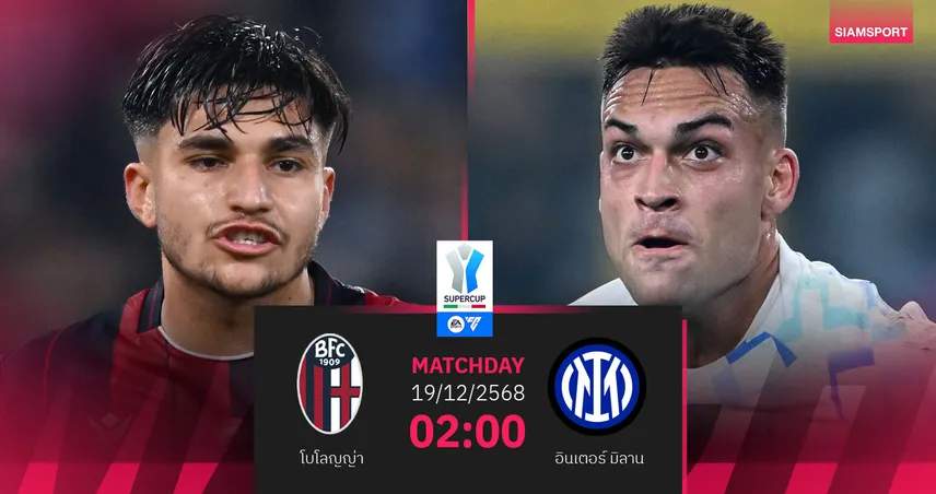 วิเคราะห์บอล โบโลญญ่า vs อินเตอร์ มิลาน 19 ธ.ค. 68 : งูใหญ่หวังล้างอาถรรพ์เข้าชิง 96576