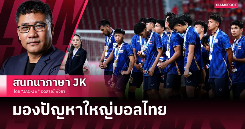 แพ้เวียดนามไม่ใช่เรื่องแพะ ชี้ปัญหาใหญ่บอลไทยคืออะไร?