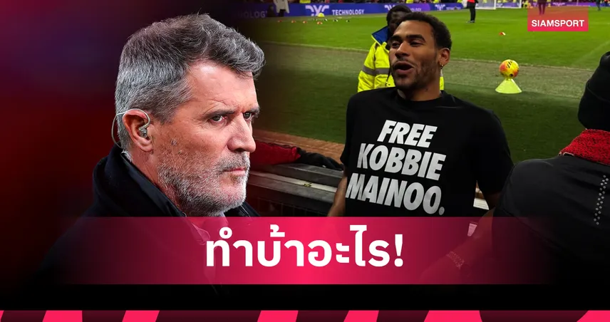 รอย คีน จวกยับพี่ชาย เมนู ใส่เสื้อประท้วง อโมริม ชี้เป็นพฤติกรรมสุดงี่เง่า 96580