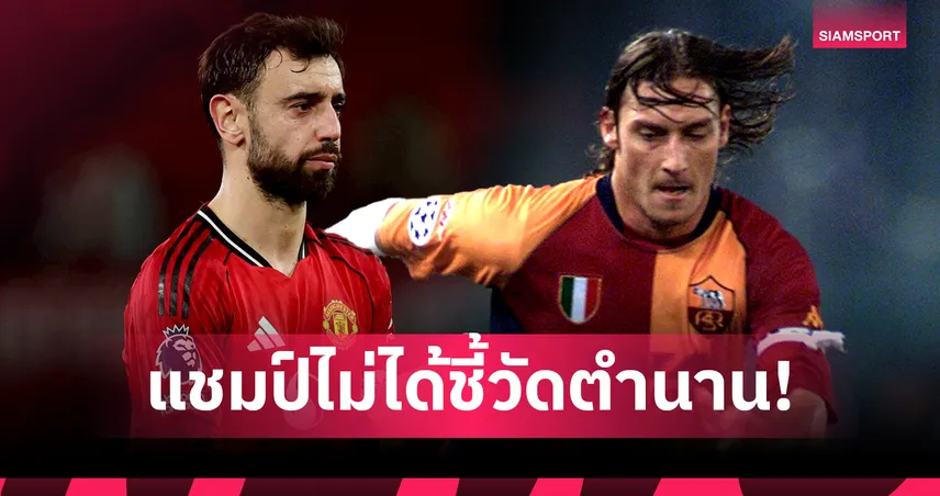 "บรูโน่" ชี้จำนวนแชมป์ไม่ใช่ตัวตัดสินความเป็นตำนาน พร้อมเผยปัดย้ายหนีผีถึง 2 ครั้ง 96582