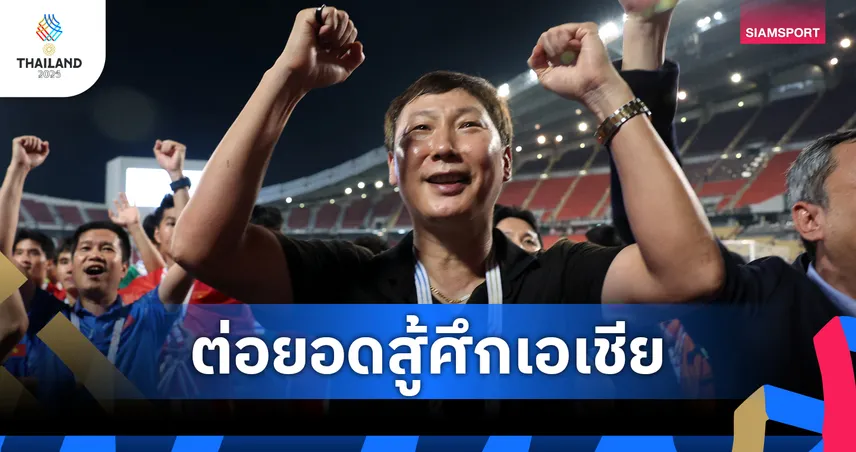 พลิกนรกโกงตาย! คิม ซัง-ซิก ปลื้มเวียดนามใจเด็ดแซงคว้าทองซีเกมส์