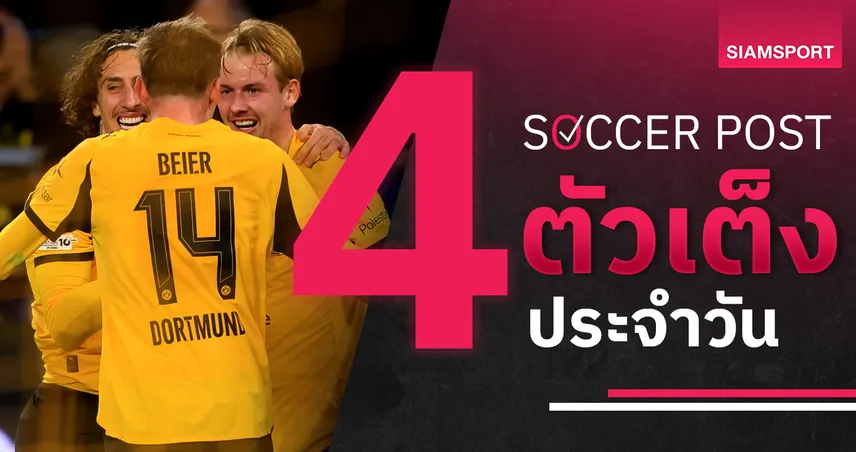 ชี้ 4 ตัวเต็งบอลน่าเชียร์ 19 ธ.ค. 68 : ทีเด็ดบอลวันนี้ ดอร์ทมุนด์ลุ้น 3 แต้ม, สวอนซีมีเฮ