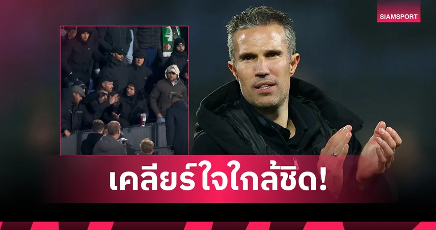 ติดขอบอัฒจันทร์!ฟาน เพอร์ซี่ รุดเคลียร์ใจแฟน เฟเยนูร์ด