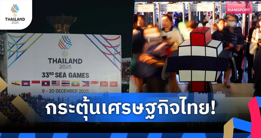ซีเกมส์ 2025 เงินสะพัด 12,000 ล้านบาท ดันเศรษฐกิจไทยคึกคัก-บูมกระแสกีฬา 