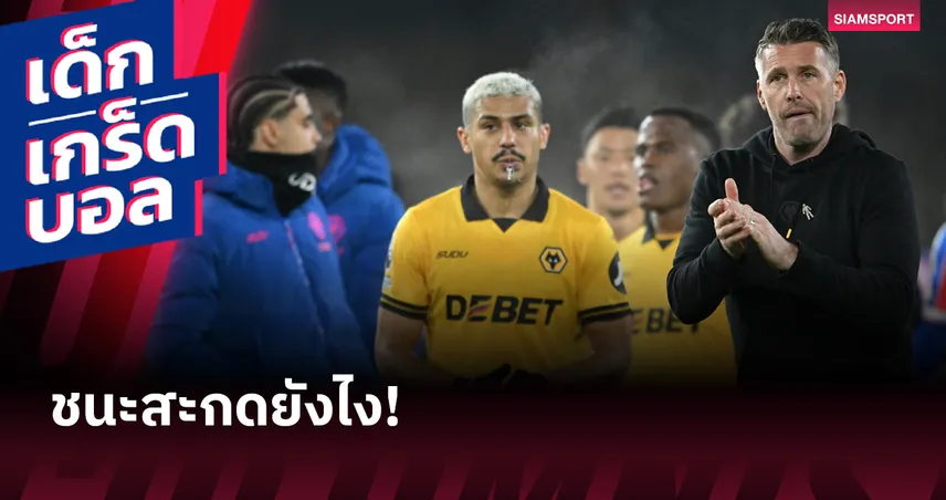   ชนะสะกดยังไง!สถิติอันเลวร้ายของ พรีเมียร์ลีก ที่ วูล์ฟส์ จ่อทาบ 96594