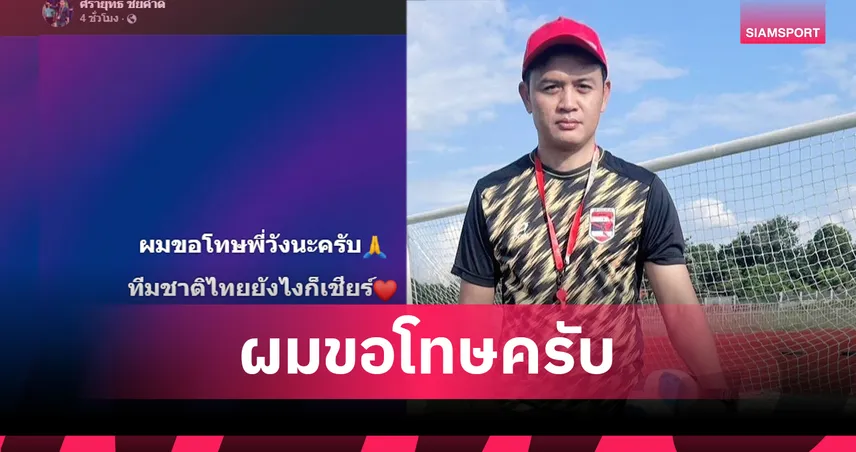 “โจ้ 5 หลา” ขอโทษ “โค้ชวัง” ปมโพสต์เดือด หลังช้างศึกพลาดแชมป์ซีเกมส์