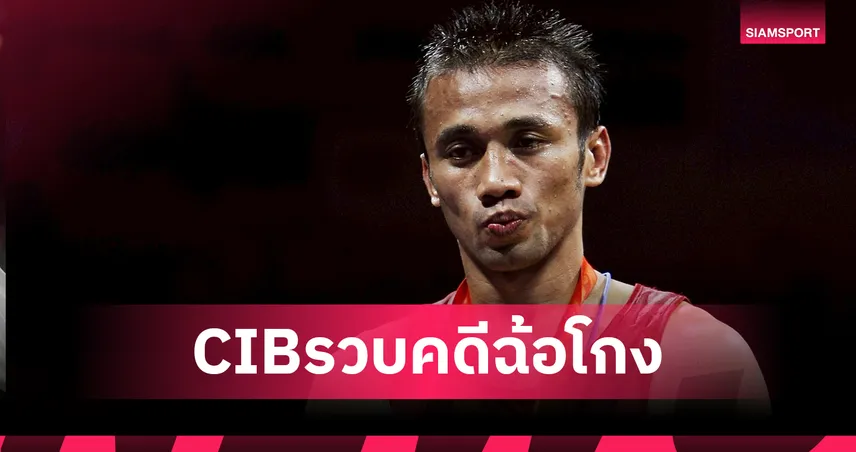 ช็อกวงการกีฬา! CIB จับกุม มนัส บุญจำนงค์ อดีตฮีโร่ทองโอลิมปิก คดีฉ้อโกง