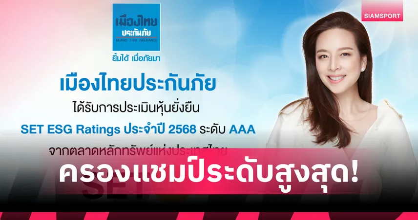เมืองไทยประกันภัย คว้าเรตติ้งหุ้นยั่งยืน AAA ระดับสูงสุดปี 2568 96599