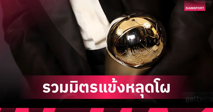นอกสายตา! เปิดโผ 11 แข้งฟอร์มแรงหลุดทีมฟีฟ่า เดอะ เบสต์ 2024/25   96600