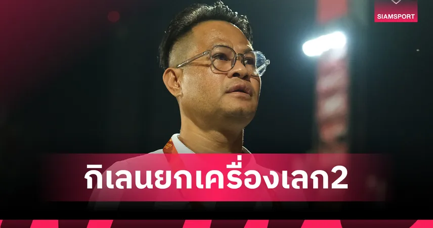 เมืองทองยกเครื่องเลกสอง เตรียมเสริมต่างชาติ 3 ราย ตั้งกุนซือใหม่ 96603