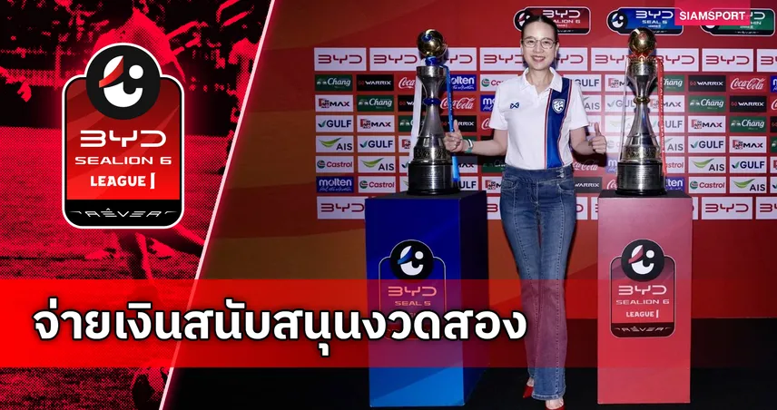 ส.บอลไทยจ่ายเงินสนับสนุนงวด2 สโมสรไทยลีก 1-2 ก่อนจบเลกแรก ฤดูกาล 2025/26 96604