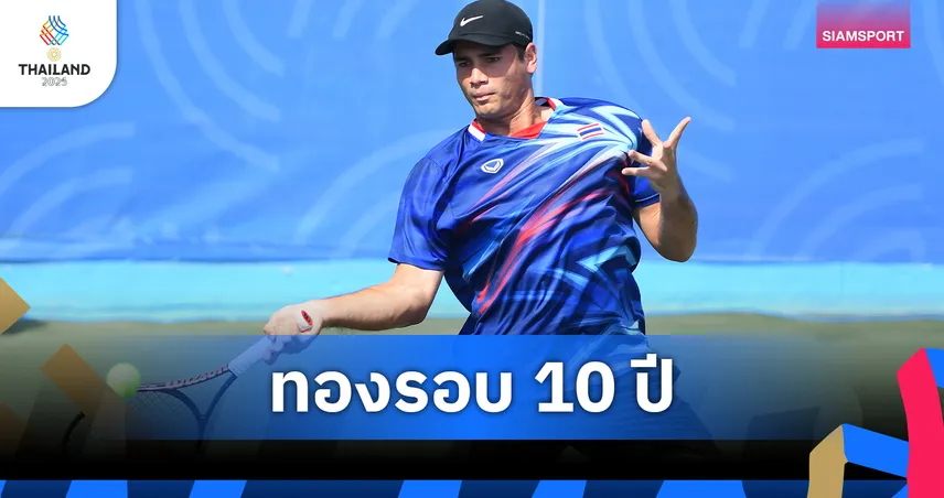 “แม็กซิมัส” ผงาดทองชายเดี่ยวซีเกมส์ 33 เทนนิสไทยเฮรอบ 10 ปี