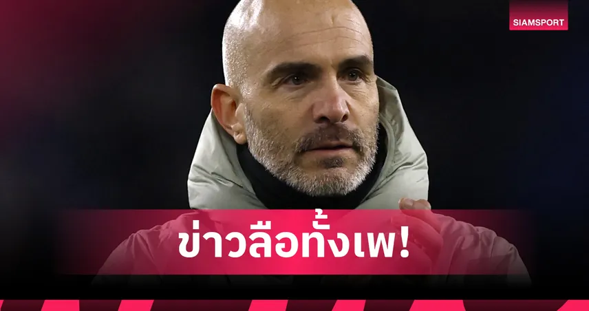 แค่ลือ! มาเรสก้า ปัดโยงคุมแมนซิตี้ ย้ำชัดโฟกัสเชลซี สัญญาถึงปี 2029