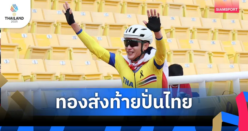 ธุรกิจ คว้าทองที่ 10 ปิดฉากจักรยานซีเกมส์ ไทยผงาดเจ้าเหรียญทอง