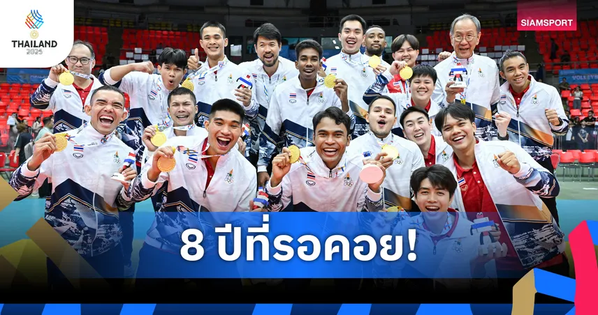 วอลเลย์บอลชายไทยโค่นอินโดนีเซีย 3-2 เซต คว้าทองซีเกมส์ 33 ในรอบ 8 ปี