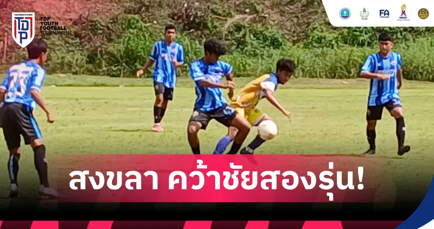 สงขลา เอฟซี อะคาเดมี่ เก็บชัย 2 รุ่นรวด ศึก TDP Youth คลัสเตอร์ 8 สุราษฎร์ธานี 96618