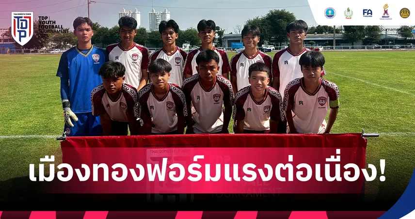 เมืองทอง ยูไนเต็ด เก็บชัย 2 รุ่น ศึก TDP Youth คลัสเตอร์ 1 กรุงเทพฯ 96620