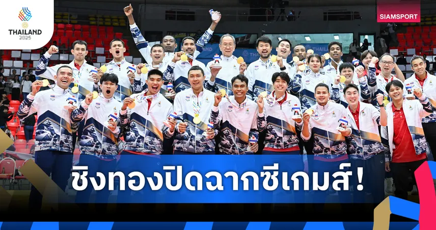 ตารางเหรียญซีเกมส์ 2025 ล่าสุด 19 ธ.ค. ไทยนำโด่ง 232 ทอง ครองเจ้าทองอาเซียน