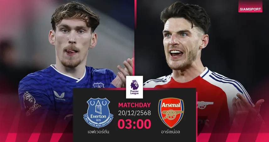 วิเคราะห์บอล เอฟเวอร์ตัน vs อาร์เซน่อล 20 ธ.ค. 68 ปืนยืดจ่าฝูงลุ้นเฮต่อ
