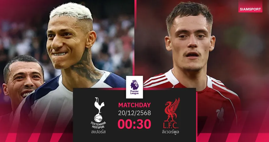 วิเคราะห์บอล สเปอร์ส vs ลิเวอร์พูล 20 ธ.ค. 68 : หงส์แดงลุ้นไร้พ่ายต่อ