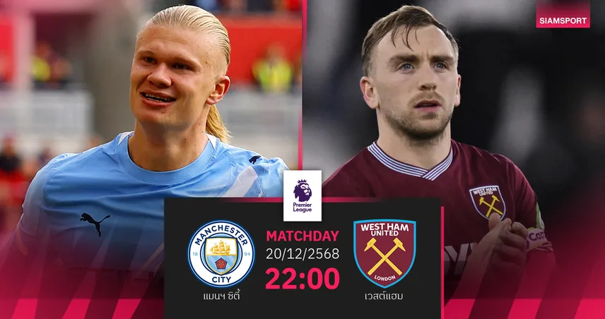 วิเคราะห์บอล แมนฯ ซิตี้ vs เวสต์แฮม 20 ธ.ค. 68 เรือใบล่าจ่าฝูง