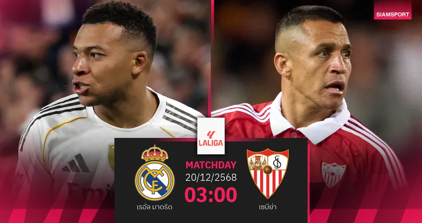วิเคราะห์บอล เรอัล มาดริด vs เซบีย่า 20 ธ.ค. 68 ราชันบังคับชนะจี้จ่าฝูง 96632