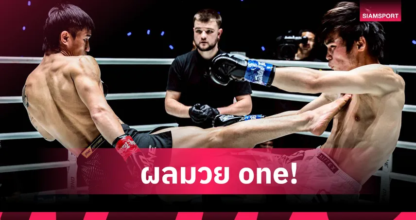 ช็อกลุมพินี! ตะวันฉาย พ่ายทีเคโอ หลิว เมิงหยาง ยกแรก ศึก ONE ลุมพินี 137