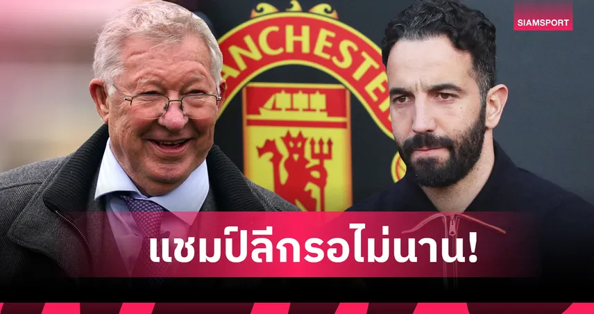 สวนคำ "ป๋า"! อโมริม มั่นใจ แมนยู ไม่ต้องรออีกทศวรรษหวนคว้าแชมป์พรีเมียร์ลีก 96637