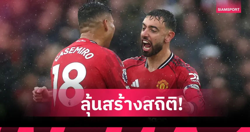 แอสตัน วิลล่า พบ แมนยู : จับตา! บรูโน่ แฟร์นันด์ส ลุ้นสร้างสถิติใหม่ พรีเมียร์ลีก 96638