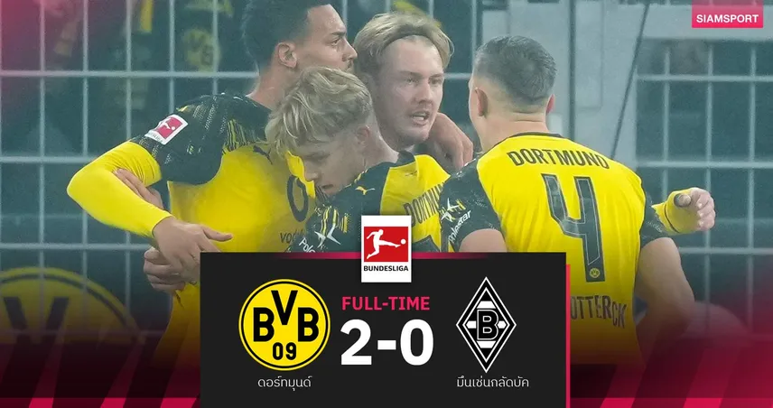 ผลบอล ดอร์ทมุนด์ 2-0 กลัดบัค| เสือเหลืองร้อนแรงพุ่งขึ้นรองจ่าฝูง บุนเดสลีกา   96643