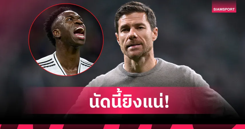 ปืนฝืดมา 13 นัดติด! ชาบี อลอนโซ่ มั่นใจ วินิซิอุส จูเนียร์ ยิง เซบีย่า