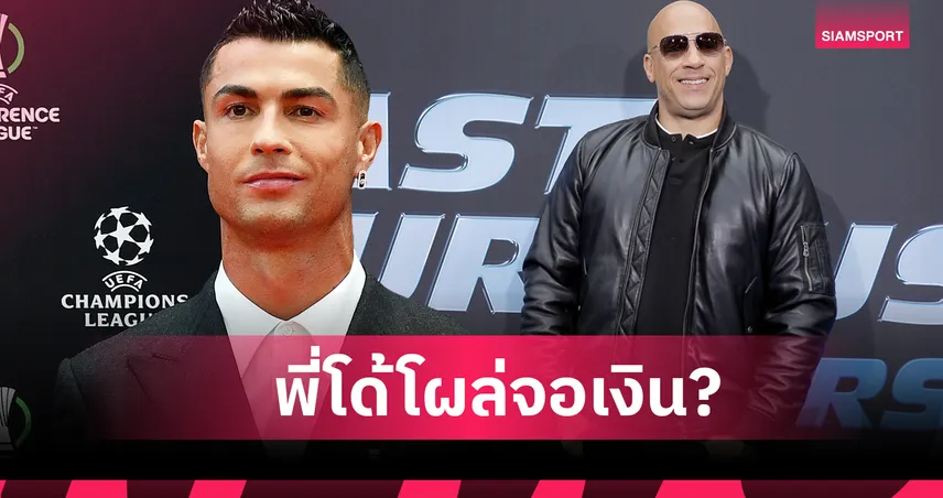 แรงทะลุซิกซ์แพ็ค! โรนัลโด กับ "ฟาสต์ แอนด์ ฟิวเรียส": เรื่องราวทั้งหมด ข่าวลือ และความจริง 96645