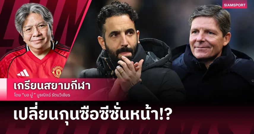 แมนยูไนเต็ดเตรียมเปลี่ยนกุนซือซีซั่นหน้า!?