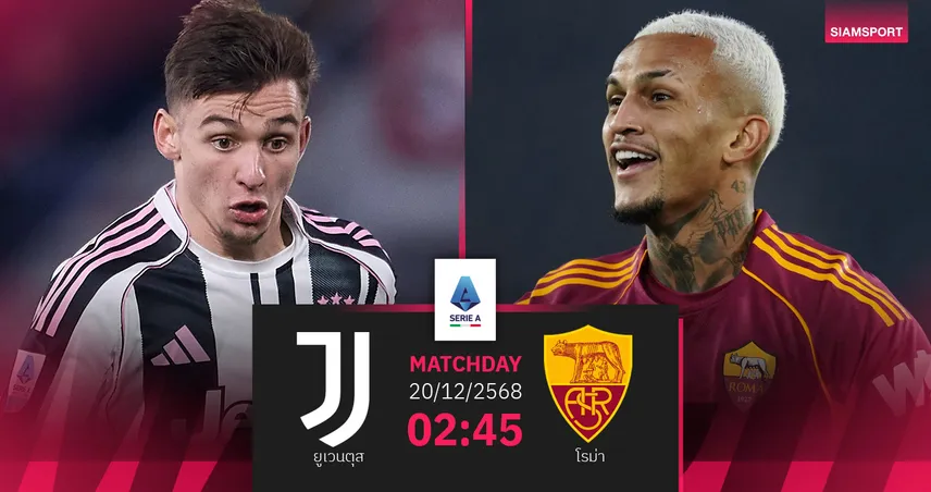 วิเคราะห์บอล ยูเวนตุส vs โรม่า 20 ธ.ค. 68 ศึกชิงแต้มท็อปโฟร์ 96648