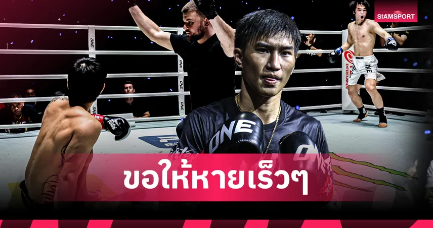 อัปเดตอาการ “ตะวันฉาย พีเค.แสนชัย” ขาหัก หลังแพ้น็อกยกแรก ศึก ONE ลุมพินี 137