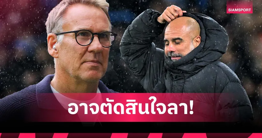 เมอร์สัน ชี้ เป๊ป อาจอำลา แมนซิตี้ หาก อาร์เซน่อล ซิวแชมป์ พรีเมียร์ลีก