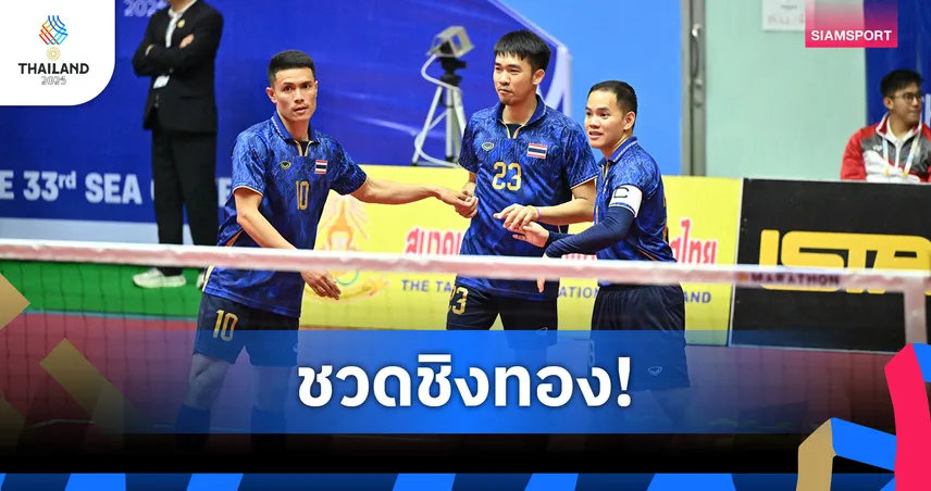 หวายไทยช้ำ แพ้เวียดนาม 1-2 เซต ชวดชิงตะกร้อทีมเดี่ยวรอบ 32 ปี