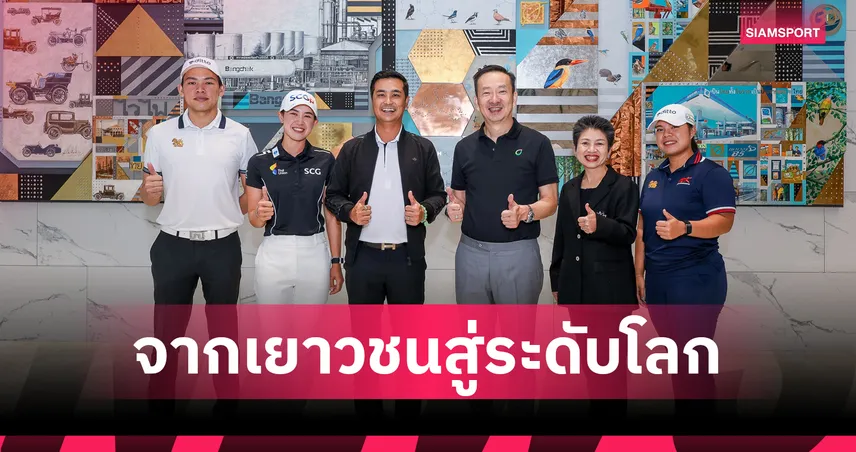 เดอะ เจ็นซ์ นำทัพ โปรเมียว-โปรเปียโน-โปรเพชร ขอบคุณ บางจาก หนุนกอล์ฟเยาวชน