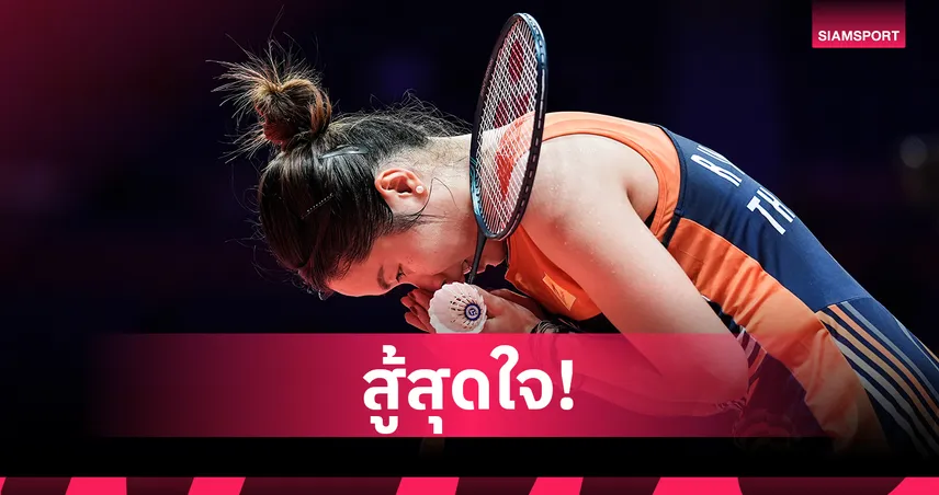 "เมย์ รัชนก" ต้านไม่ไหวพ่าย หวัง ซี่ยี่ ร่วงตัดเชือแบดมินตัน เวิลด์ทัวร์ ไฟนอลส์ 96656