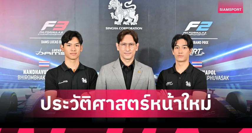 สิงห์ หนุน "เจม-เติ้น" ลุย F2-F3 ปี 2026 สร้างประวัติศาสตร์มอเตอร์สปอร์ตไทย 96657