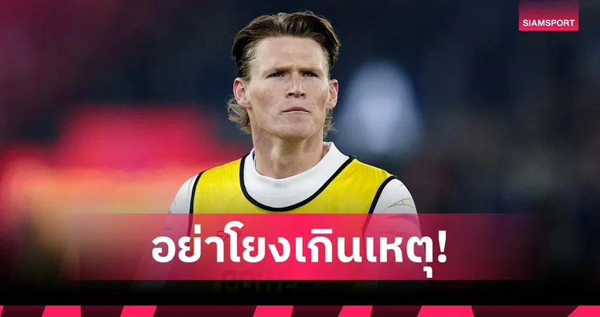 อย่าโยงเกินเหตุ!แม็คโทมิเนย์ ป้อง แมนยู กรณีบางคนย้ายออกแล้วได้ดี 96658