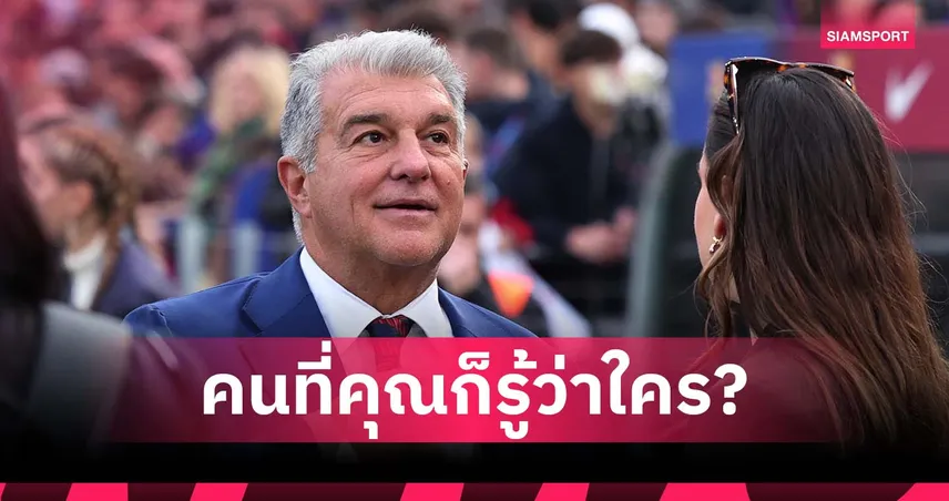 ลาปอร์ต้า ลั่นมีคนจ้องเล่นงาน บาร์เซโลน่า ทำทุกทางเพื่อทำลายทีม 96662