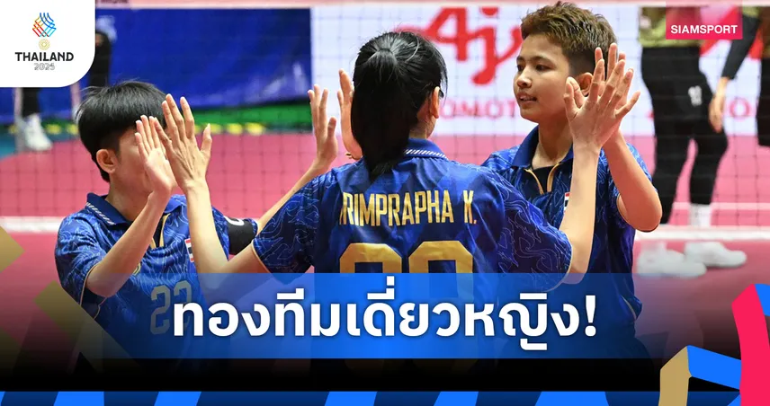 ตะกร้อทีมเดี่ยวสาวไทย เฉือนชนะเวียดนาม 2-0 คว้าเหรียญทองซีเกมส์ 33