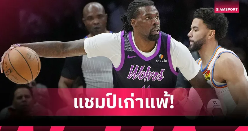 แชมป์เก่าแพ้ครั้งที่ 3! ทิมเบอร์วูล์ฟส์ พิชิต ธันเดอร์ ศึกเอ็นบีเอ 96665