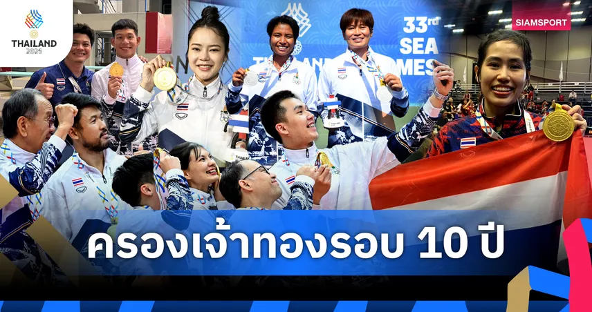 ทัพไทยผงาดเจ้าเหรียญซีเกมส์ 33 กวาด 233 ทอง มากสุดประวัติศาสตร์