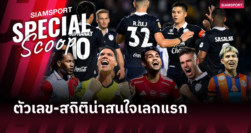 ไทยลีก 2025-26 เลกแรก กับตัวเลขและสถิติที่น่าสนใจ!? 96668