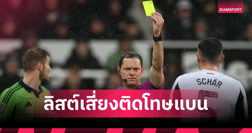 ต้องระวัง! เปิดชื่อ 22 แข้งพรีเมียร์ลีกเสี่ยงโดนแบนช่วงบ็อกซิ่งเดย์   96670