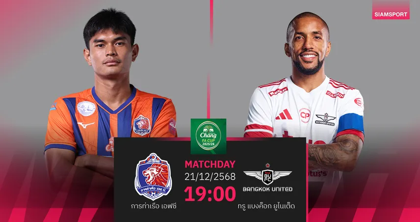 วิเคราะห์บอล การท่าเรือ พบ ทรู แบงค็อกฯ (21 ธ.ค. 68) :ลุ้นท่าเรือเก็บชัยในรัง 