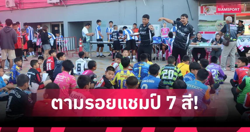 อบจ.ชัยนาทคึกคัก เด็กกว่า 1,000 คนทั่วประเทศ สมัครคัดฟุตบอล เข้าศึกษาต่อ ม.1