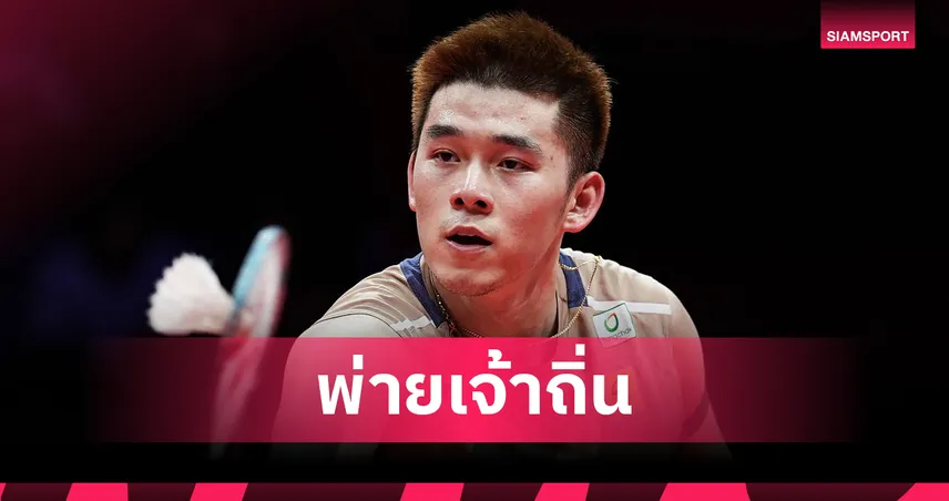 วิว กุลวุฒิ พ่าย ฉี ยู่ฉี 0-2 เกม ร่วงรอบรองฯ เวิลด์ทัวร์ ไฟนอลส์ 2025